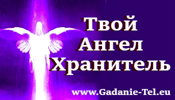 Твой Ангел Хранитель