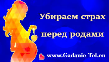 Убираем страх перед родами
