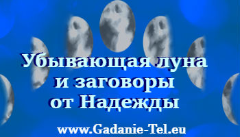 Убывающая луна и ее заговоры от Надежды