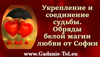 Укрепление и соединение судьбы. Обряды белой магии любви от Софии