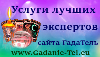 Услуги лучших экспертов сайта ГадаТель