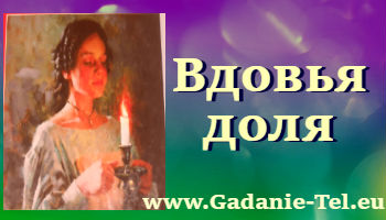 Вдовья доля