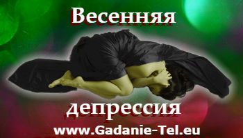 Весенняя депрессия