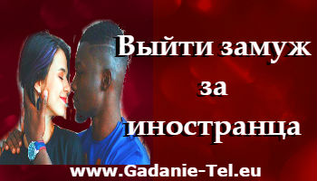 Выйти замуж за иностранца