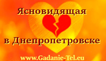 Ясновидящая в Днепропетровске