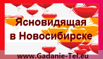 Ясновидящая в Новосибирске