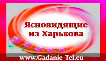 Ясновидящие из Харькова