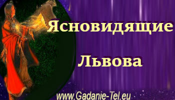 Ясновидящие Львова