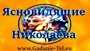Ясновидящие Николаева