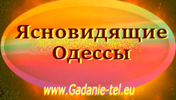 Ясновидящие Одессы