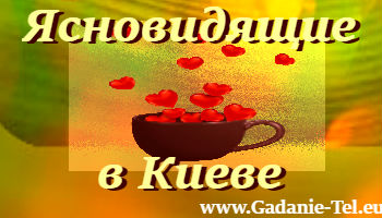 Ясновидящие в Киеве,гадания в германии,гадания в Израиле,гадания в Украине,гадания Россия,гадания на картах,гадания онлайн,гадания по телефону,гадания,ясновидящие,экстрасенсы,гадалки,тарологи,маги