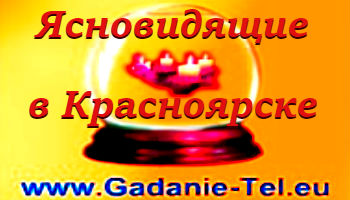 Ясновидящие в Красноярске