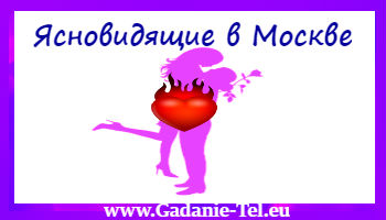 Ясновидящие в Москве