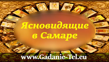 Ясновидящие в Самаре