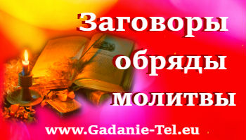 Заговоры, обряды, молитвы