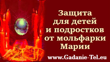 Защита для детей и подростков от мольфарки Марии