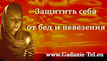 Защитить себя от бед и невезения