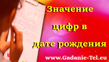 Значение цифр в дате рождения