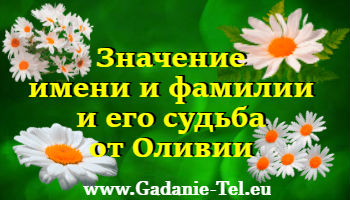 Значение имени и фамилии и его судьба от Оливии