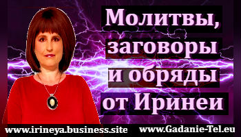 заговоры, молитвы, обряды