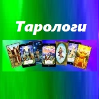 Тарологи